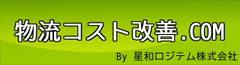 物流コスト改善.com