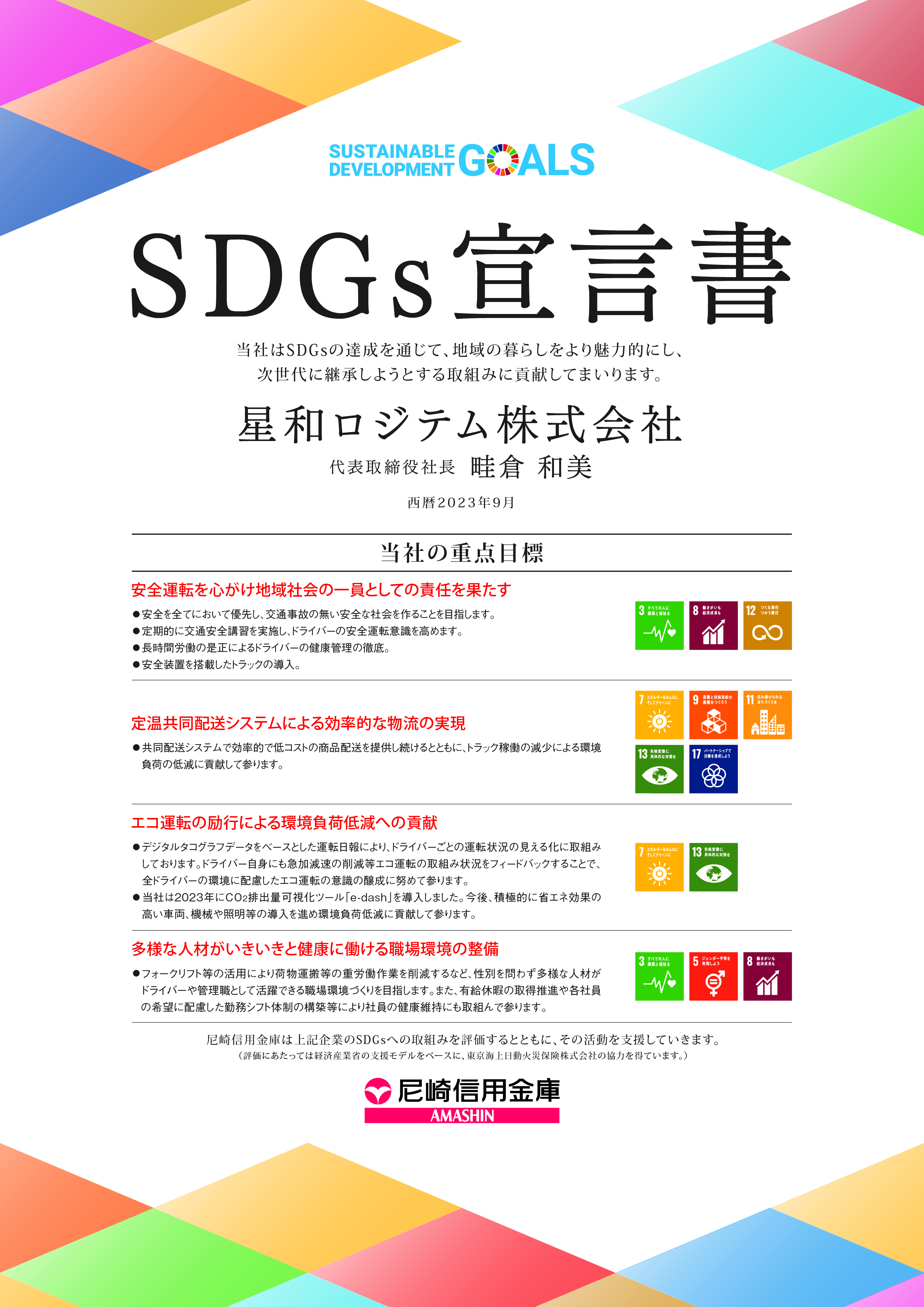 SDGs宣言