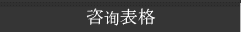 咨询表格