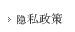 隐私政策