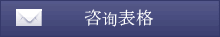 咨询表格