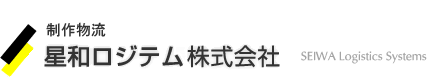 制作物流 SEIWA Logistics System