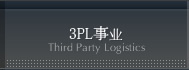 3PL事业
