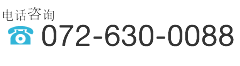 电话咨询　072-630-0088