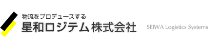 物流をプロデュースする星和ロジテム株式会社