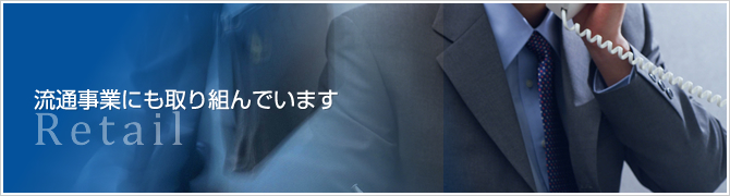 流通にも取り組んでいます