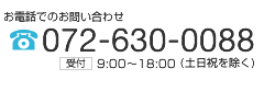 お電話でのお問い合わせ　072-630-0088