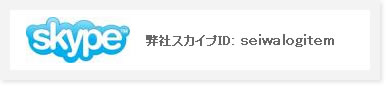 弊社スカイプID:seiwalogitem