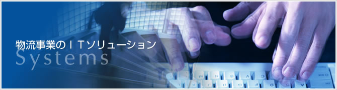 物流事業のITソリューション