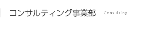 コンサルティング事業部