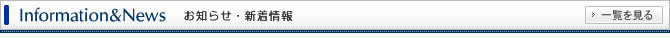 お知らせ・新着情報