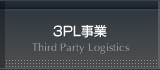 3PL事業